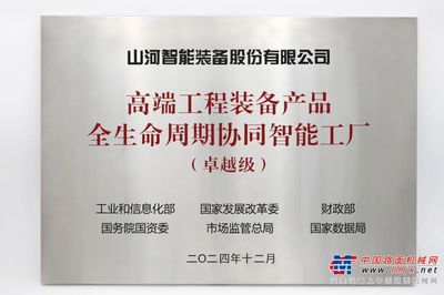喜報！山河智能榮膺工信部“卓越級智能工廠”稱號，網絡與信息安全軟件開發能力獲權威認可